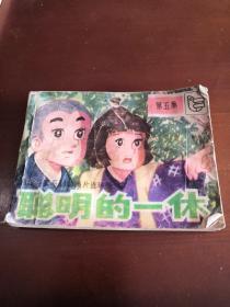 聪明的一休 5 小人书