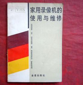 家用录像机的使用与维修  金盾出版社