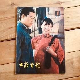 大众电影 1982年第1-12期 缺第8期 共11期合售