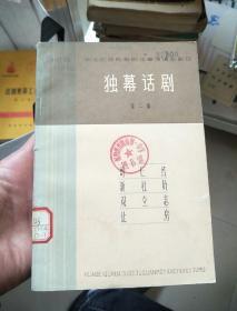 1965华北区话剧歌剧观摩演出会剧目_独幕话剧第二集