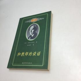 和教师的谈话  【  9品-95品+++正版现货 自然旧 多图拍摄 看图下单 收藏佳品】