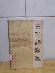 古代诗歌选 四川人民出版社