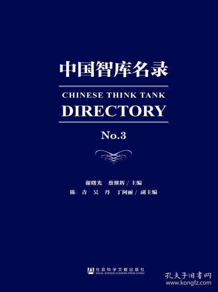 中国智库名录（No.3）