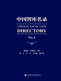 中国智库名录（No.3）