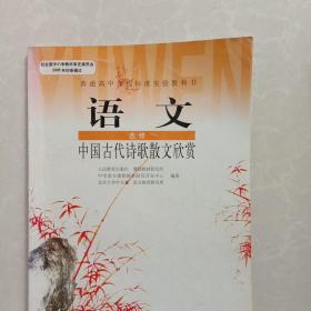 (DY)I新课标高中语文中国古代诗歌散文欣赏 选修IB：普通高中课程标准实验教科书