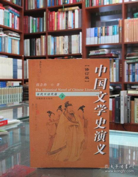 中国文学史演义·修订版（上下）