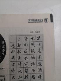 湖北娄底（江苏）-书法名家    朱健科    钢笔书法(硬笔书法）书法 1件 出版作品，出版在 《中国钢笔书法》杂志杂志2005年9期第55页 --保真--见描述