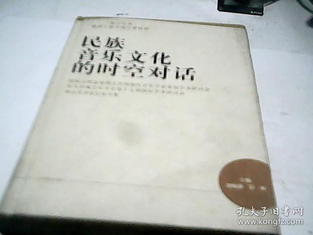 民族音乐文化的时空对话