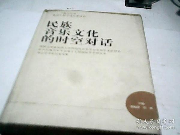 民族音乐文化的时空对话