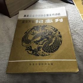 黑龙江省诗词协会暨龙吟诗社成立大会纪念刊