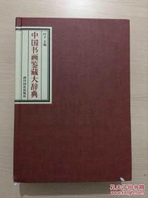 中国书画鉴藏大辞典（16开，精装，一版一印，西冷印社出版社，厚册，无勾画，无笔迹，品相九五品以上，宜阅宜藏）