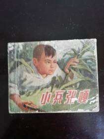 72年版小兵张嘎