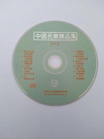 中国民乐精品集（一）CD