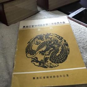 黑龙江省诗词协会第二次会员大会会刊  一版一印
