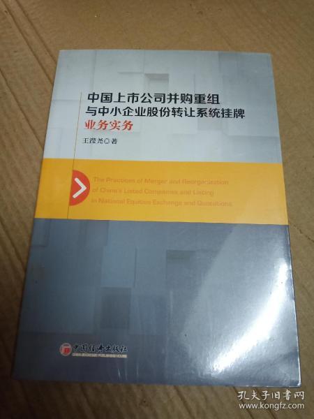 中国上市公司并购重组与中小企业股份转让系统挂牌业务实务