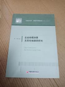 企业规模决策及其有效路径研究