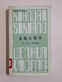 文化人类学！一版一印，仅印6500册！