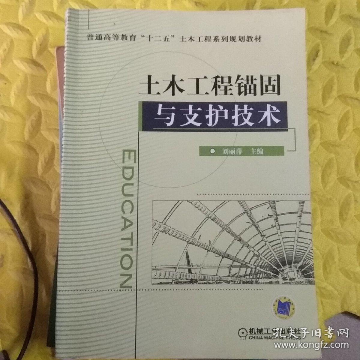 普通高等教育“十二五”土木工程系列规划教材：土木工程锚固与支护技术