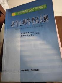 教师资格制度实施工作指导用书：教育心理学考试大纲