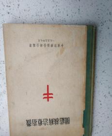 肺结核病治疗指微（1955年一版一印精装本）