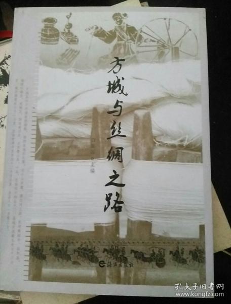 方城与丝绸之路