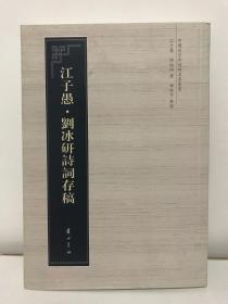 中国近百年诗词名家丛书·江子愚·刘冰研诗词存稿