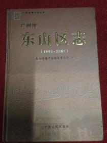 广州市东山区志1991-2005