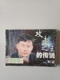 刘昌赫
攻击之王的传说