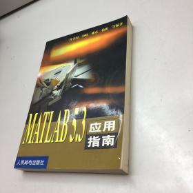 MATLAB 5.3应用指南 【9品-95品+++ 正版现货 自然旧 多图拍摄 看图下单 收藏佳品 】