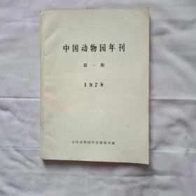 中国动物园年刊  1978年第一期