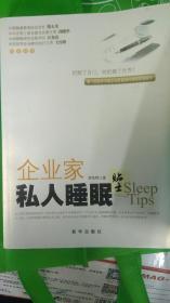 企业家私人睡眠贴士