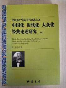 中国共产党关于马克思主义中国化时代化大众化经典论述研究（中）