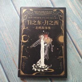 日之东·月之西：北欧故事集（北欧神话同源的15个经典故事，简体中文版首次译介引入。插画大师凯·尼尔森原版绝美插画）【果麦经典】