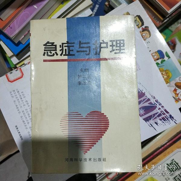 急症与护理