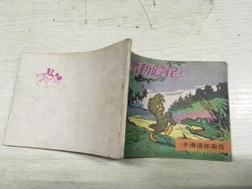 连环画 小鹰历险记