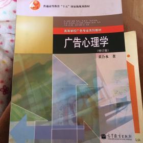 高等学校广告专业系列教材：广告心理学（修订版）