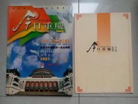今日重庆  创刊号 珍藏版（有：随刊附送的金卡 及 附件1张16开4页）。