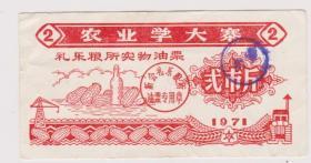 实物油票