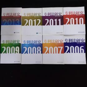 专利法研究 2013 . 2012. 2011. 2010.2009.2008.2007.2006 共8本合售 新书未阅 一版一印