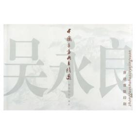 中国书画册页精选·吴永良