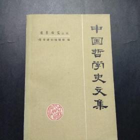 中国哲学史文集
