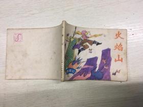 连环画 火焰山