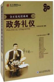 {正版}政务礼仪10VCD 金正昆讲座视频光盘碟片 党政机关公务员礼仪培训课程 全新未拆