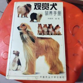 观赏犬驯养手册