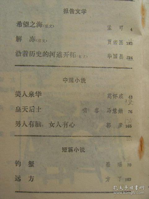 当代 1989年第5期 总第69期 希望之海-孟可 解冻-贾宏图 沿着历史的河道开拓-毕国昌 美人泉华-莫怀戚 皇天后土-啸客等 男人有脑女人有心-郭彦 钓蟹-墨瑶 远方-方了 探索性作品(长篇小说下卷)-柯云路 戈壁海-李瑛