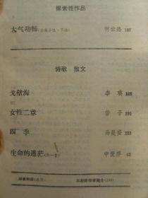 当代 1989年第5期 总第69期 希望之海-孟可 解冻-贾宏图 沿着历史的河道开拓-毕国昌 美人泉华-莫怀戚 皇天后土-啸客等 男人有脑女人有心-郭彦 钓蟹-墨瑶 远方-方了 探索性作品(长篇小说下卷)-柯云路 戈壁海-李瑛