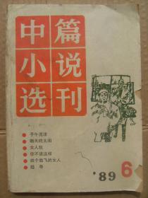 中篇小说选刊 1989年第6期 总第51期 子午流注-蒋子龙 明天的太阳-田中禾 女人秋-阎强国 你不该这样-乔典运 四个放飞的女人-南翔丽霞 超导-钟道新