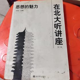 在北大听讲座（第三辑）：思想的魅力