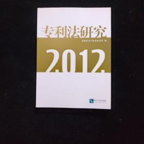 专利法研究. 2012 新书未阅 只是上封面下方有划伤 如图