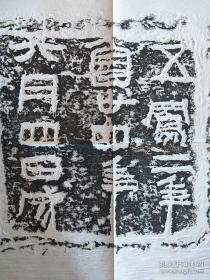 [碑帖拓片 宣纸手工原拓] 西汉唯一可见书法《五凤刻石》(《鲁孝王刻石》Z有后人题跋。 刻石字体醇古，结体浑厚，章法自然，笔画凝重雄劲，隶中带篆，对研究汉字书体演变具有重要的价值。包快递